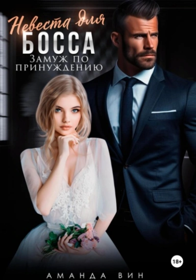 Аудиокнига Невеста для босса. Замуж по принуждению