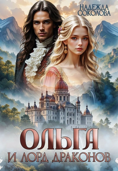 Аудиокнига Ольга и лорд драконов