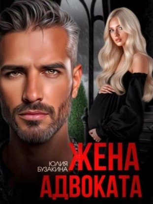 Аудиокнига Жена адвоката