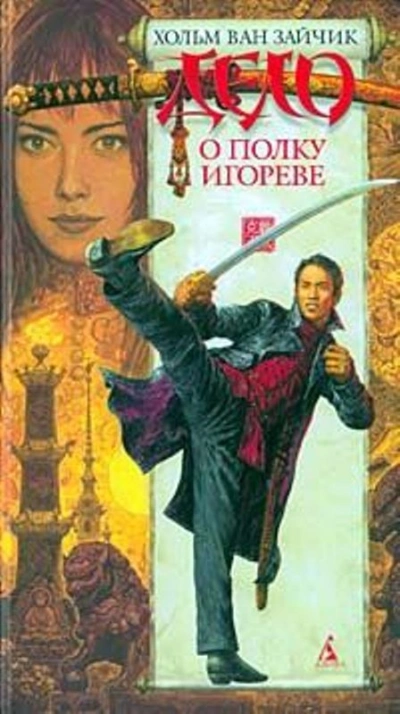 Аудиокнига Дело о полку Игореве