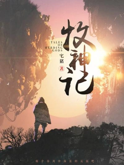 Аудиокнига Сказания о Пастухе Богов. Том 8