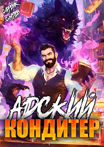 Аудиокнига Адский кондитер
