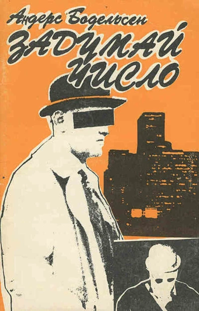 Аудиокнига Задумай число