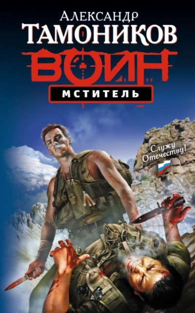 Аудиокнига Мститель