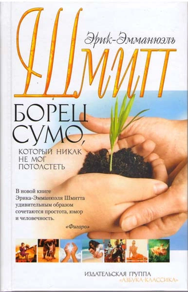 Аудиокнига Борец сумо, который никак не мог потолстеть