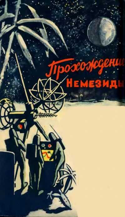 Аудиокнига Прохождение Немезиды