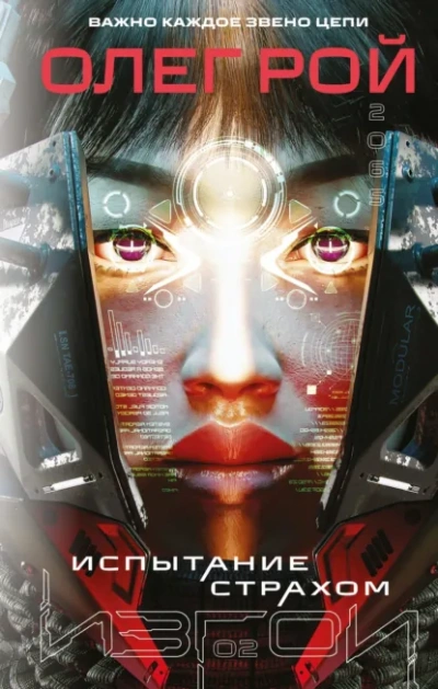 Аудиокнига Испытание страхом