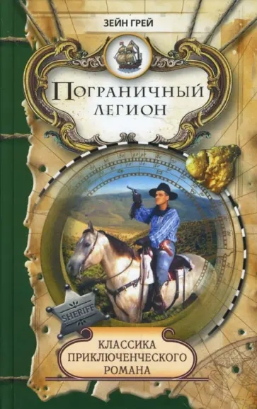 Аудиокнига Пограничный легион