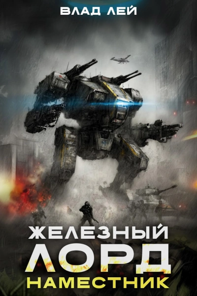 Аудиокнига Наместник