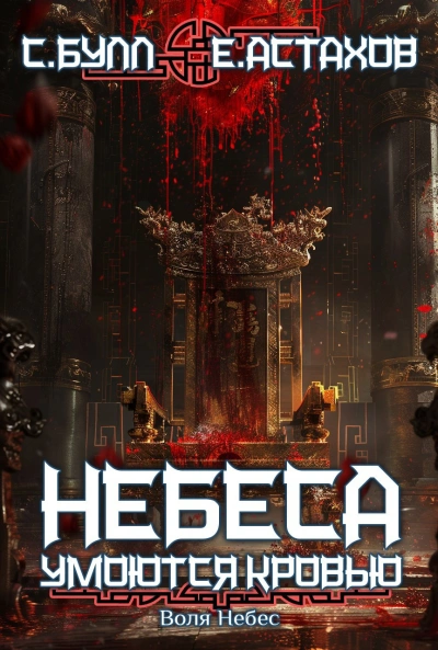 Аудиокнига Воля Небес