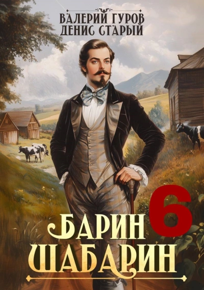 Барин-Шабарин 6 - Валерий Гуров, Денис Старый