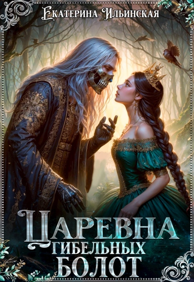 Аудиокнига Царевна гибельных болот