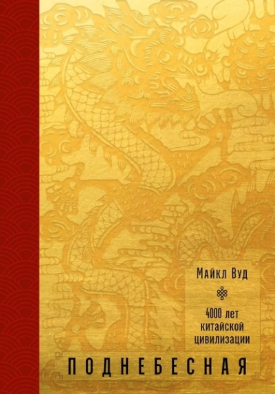 Аудиокнига Поднебесная. 4000 лет китайской цивилизации