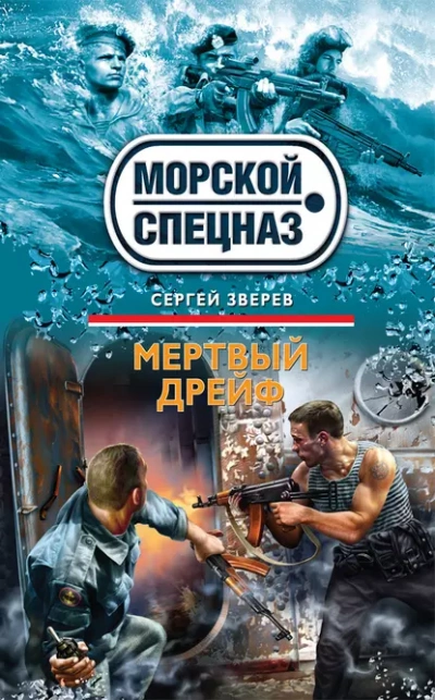 Аудиокнига Мертвый дрейф