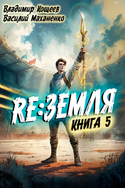 Релиз: Земля. Книга 5  - Василий Маханенко, Владимир Кощеев