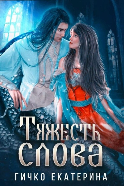 Аудиокнига Тяжесть слова