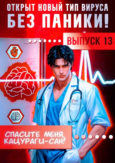 Спасите меня, Кацураги-сан! Том 13 - Виктор Молотов, Алексей Аржанов