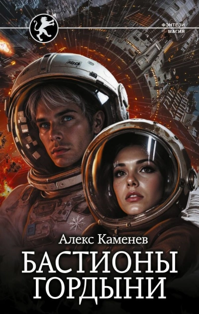 Аудиокнига Бастионы гордыни