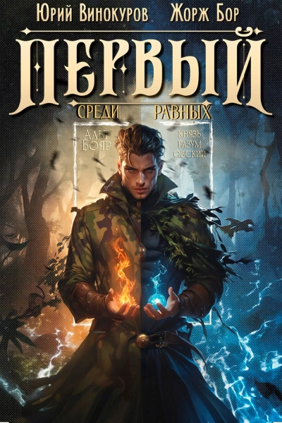 Аудиокнига Первый среди равных. Книга 8