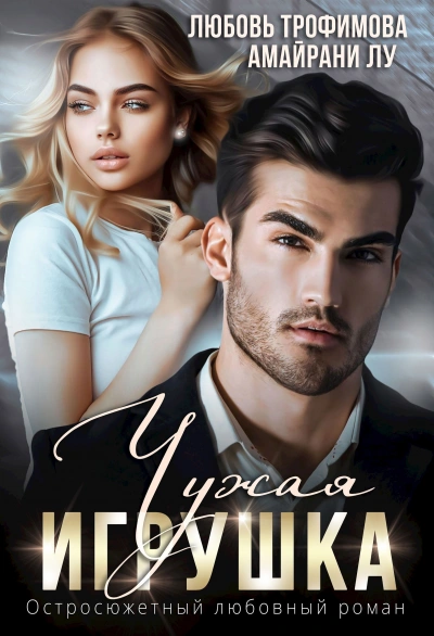 Аудиокнига Чужая игрушка