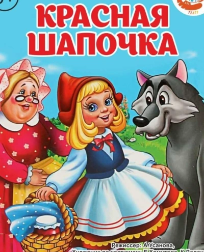 Аудиокнига Красная шапочка (музыкально-воспитательная сказка)