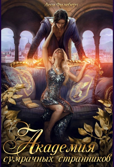 Аудиокнига Академия сумрачных странников. Кошмары на выгуле