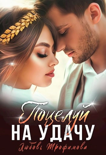 Аудиокнига Поцелуй на удачу