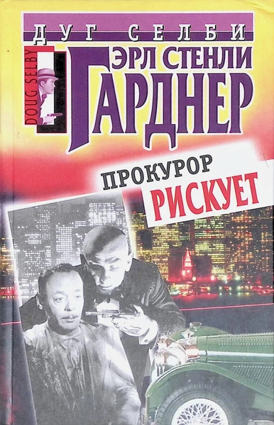 Аудиокнига Прокурор рисует круг