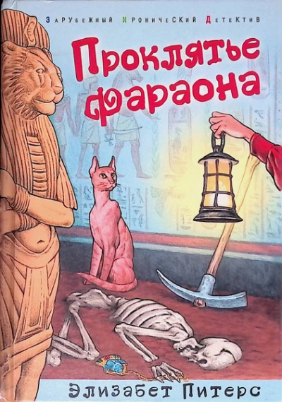 Аудиокнига Проклятие фараона