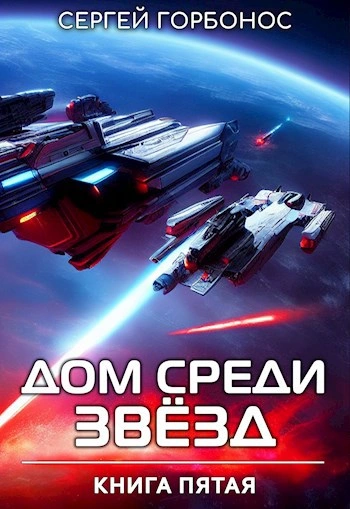 Аудиокнига Дом Среди Звезд. Книга 5