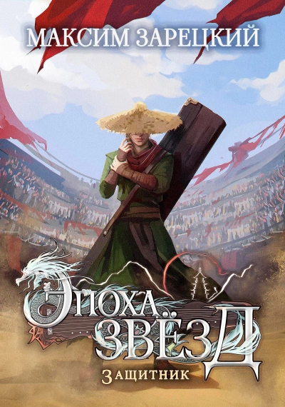 Аудиокнига Защитник