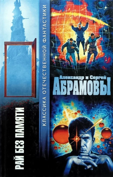 Аудиокнига Рай без памяти