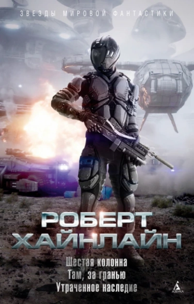 Аудиокнига Шестая колонна