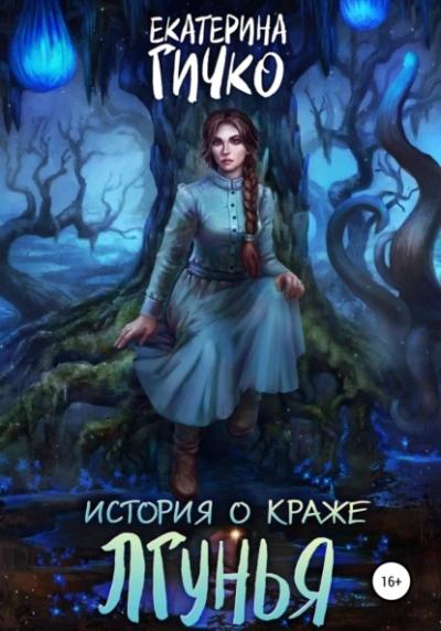 Лгунья - Екатерина Гичко