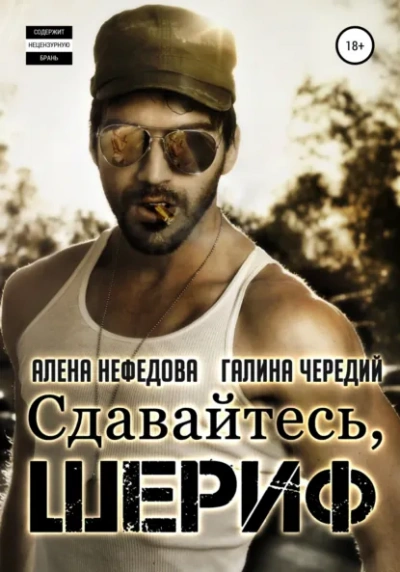 Аудиокнига Сдавайтесь, шериф!