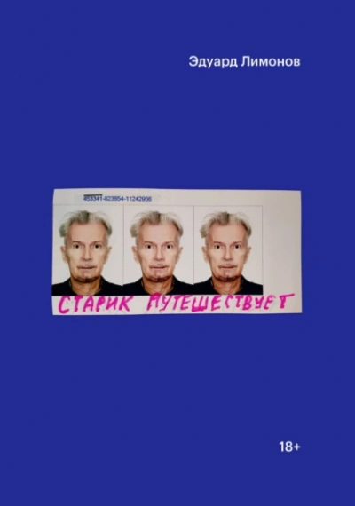 Аудиокнига Старик путешествует