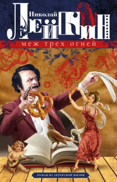 Аудиокнига Меж трёх огней