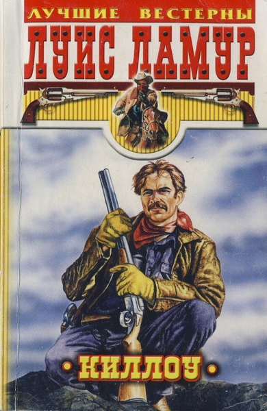 Аудиокнига Проезжий, Киллоу