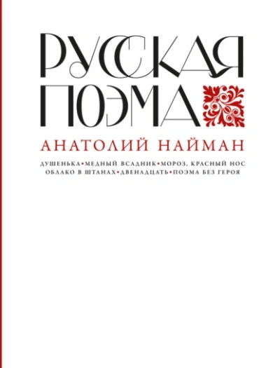 Аудиокнига Русская поэма