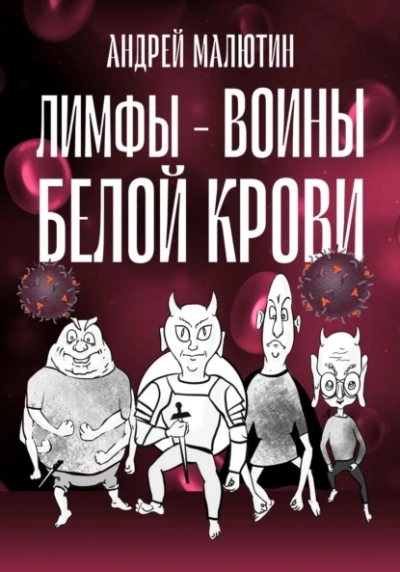 Аудиокнига Лимфы. Воины белой крови