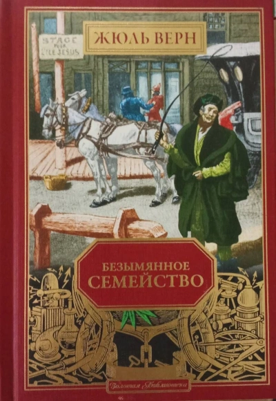 Аудиокнига Безымянное семейство