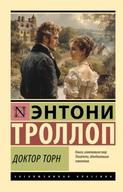 Аудиокнига Доктор Торн
