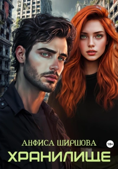 Аудиокнига Хранилище