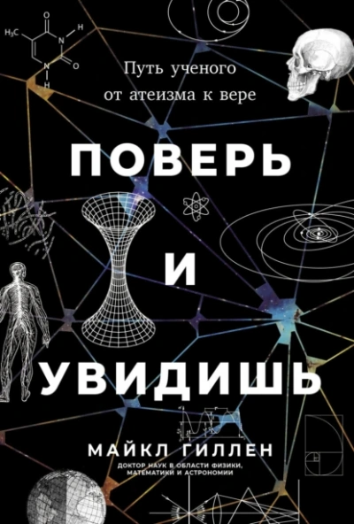 Аудиокнига Поверь и увидишь: Путь ученого от атеизма к вере