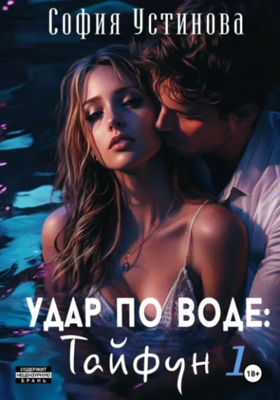 Аудиокнига Удар по воде. Тайфун 1