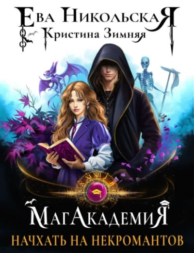 Аудиокнига Начхать на некромантов