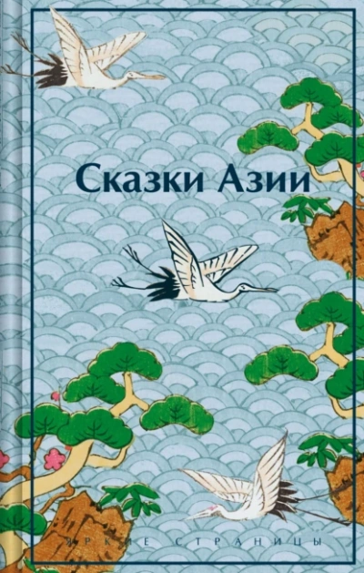 Аудиокнига Сказки Азии