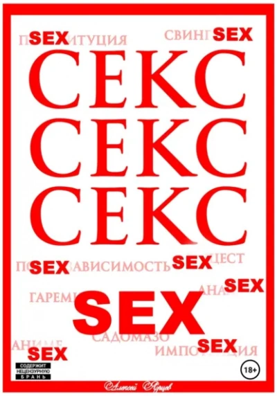 Аудиокнига Секс. Секс. Секс