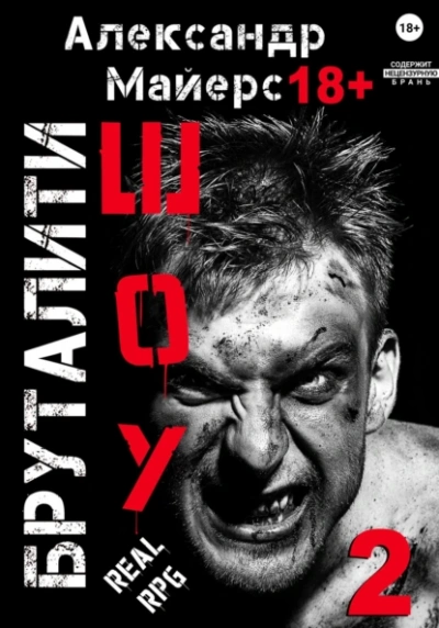 Аудиокнига Бруталити-шоу 2