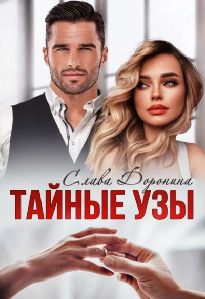 Аудиокнига Тайные узы